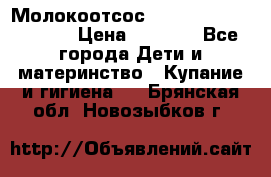 Молокоотсос Medela mini electric › Цена ­ 1 700 - Все города Дети и материнство » Купание и гигиена   . Брянская обл.,Новозыбков г.